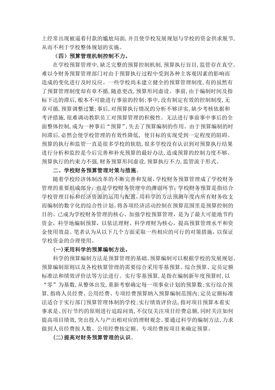 学校财务预算管理存在的问题与对策措施.doc_第2页