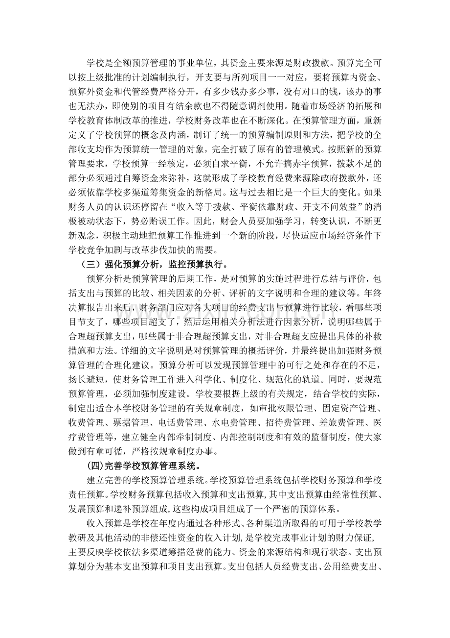 学校财务预算管理存在的问题与对策措施.doc_第3页