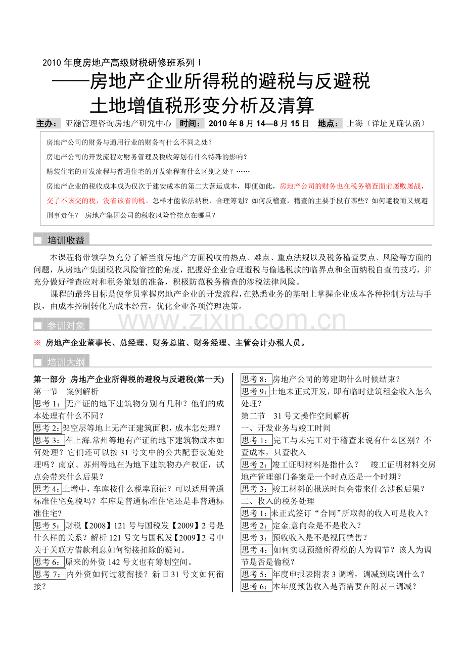 8.14-8.15(上海)房地产企业所得税的避税与反避税土地增值税形变分析及清算71.doc_第2页