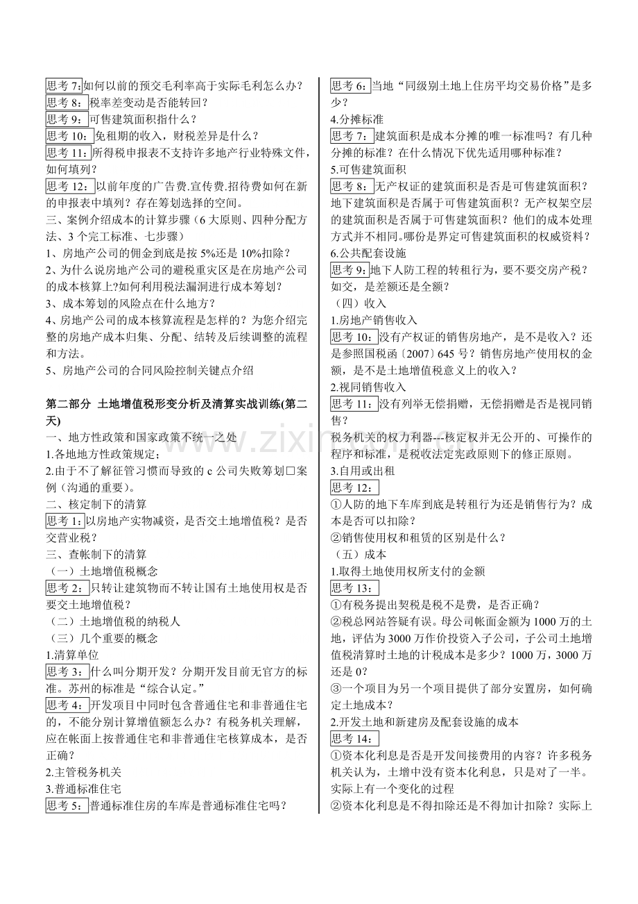 8.14-8.15(上海)房地产企业所得税的避税与反避税土地增值税形变分析及清算71.doc_第3页