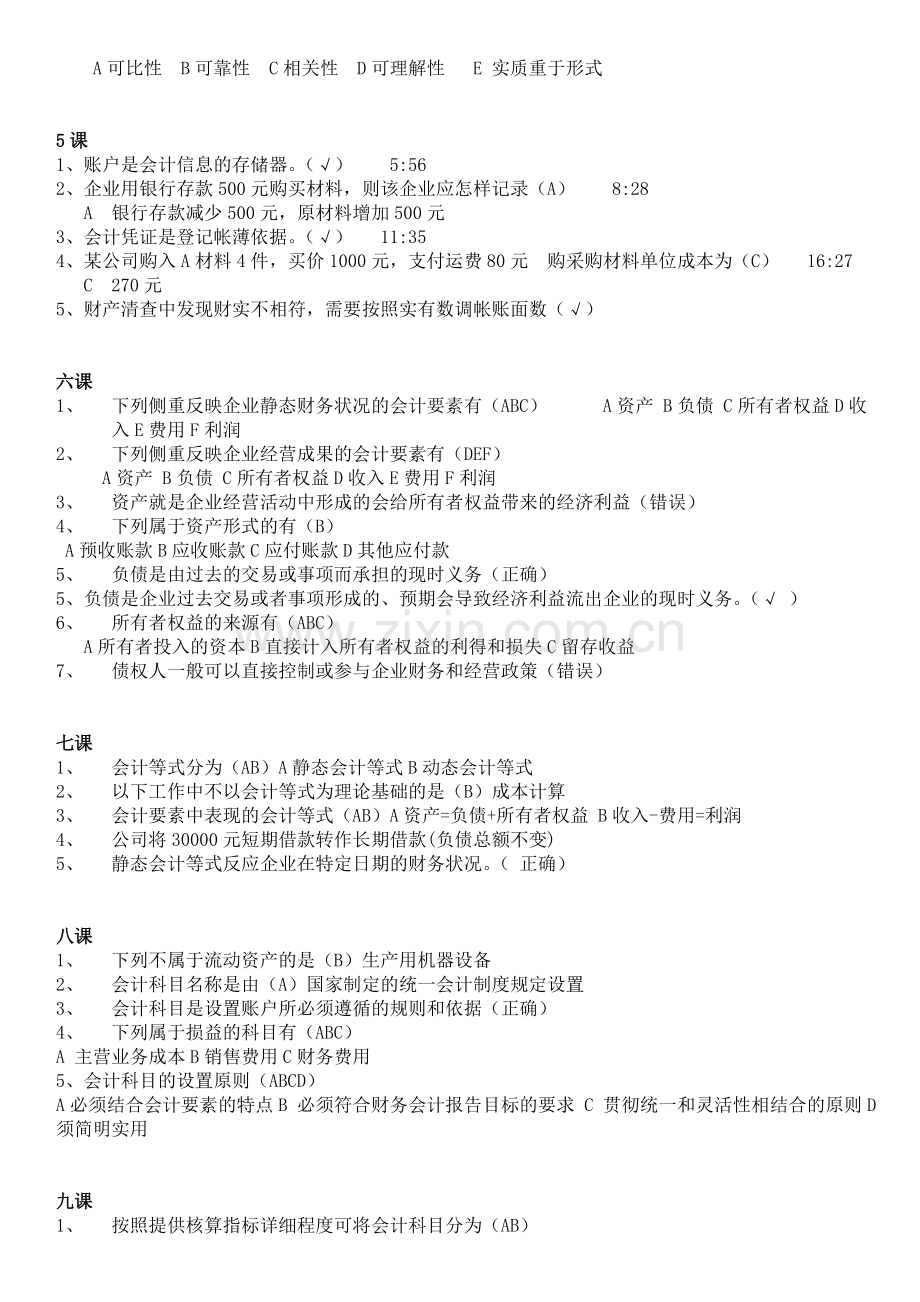 山东会计继续教育课件练习题答案(会计基础).doc_第2页