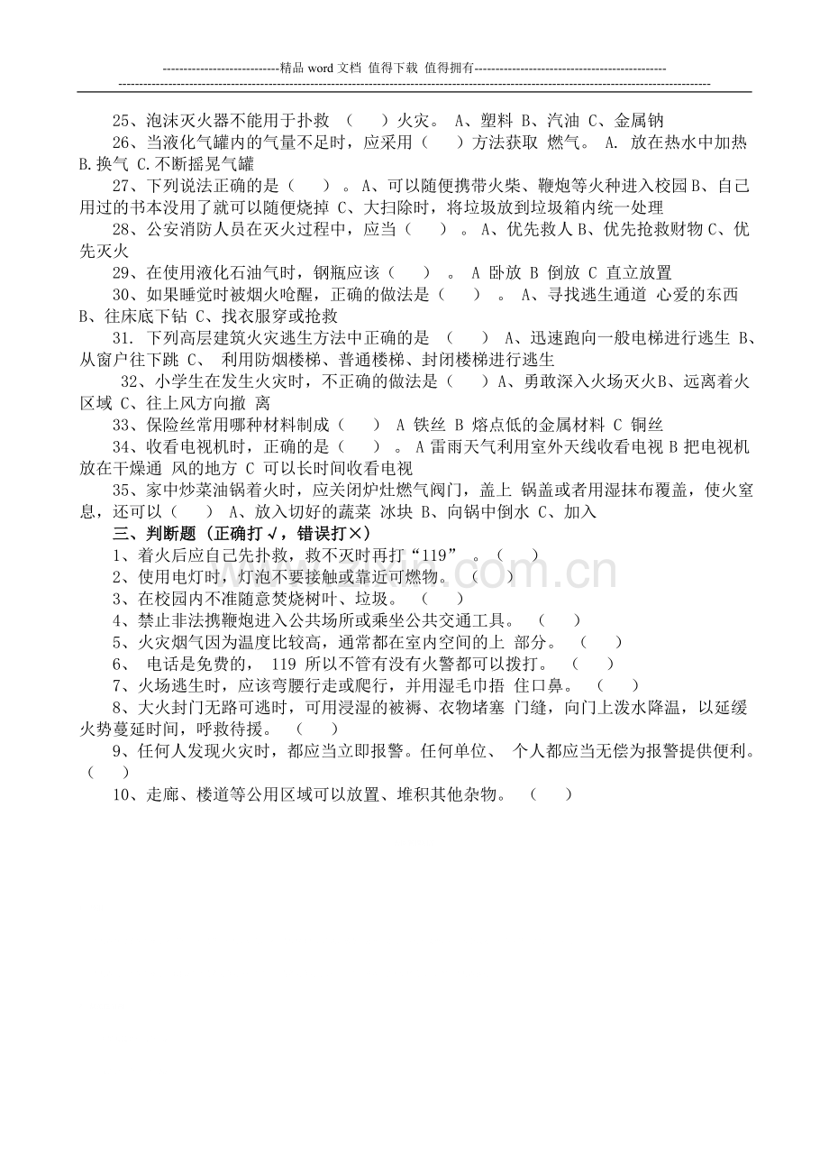 大运实验学校消防安全知识测试题.doc_第2页