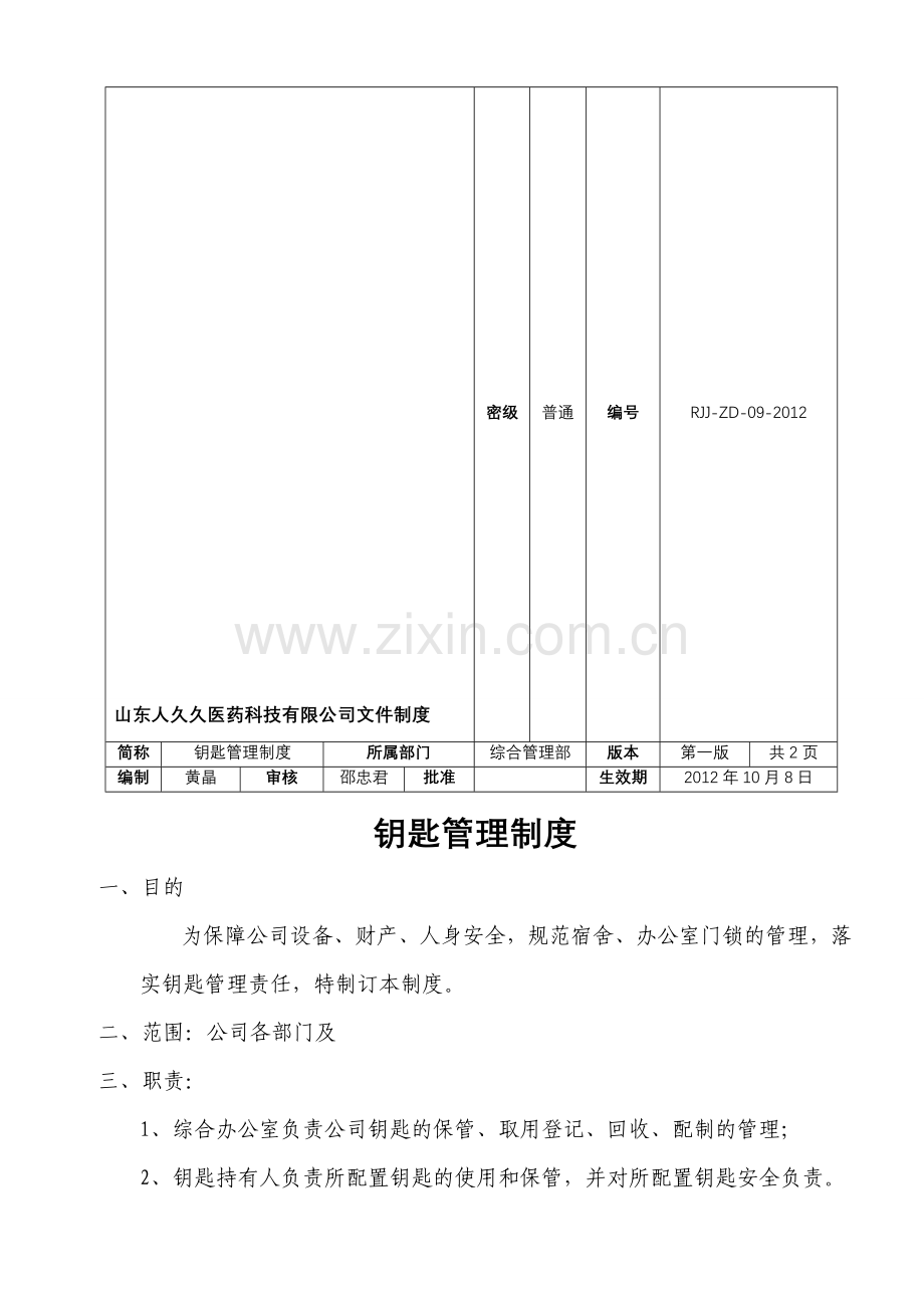 公司钥匙使用管理制度.doc_第1页