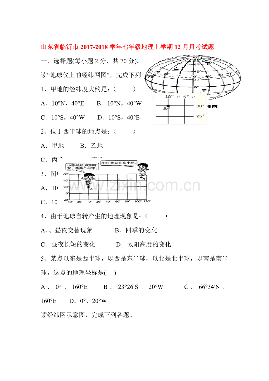 2017-2018学年七年级地理上学期12月月考试题.doc_第1页