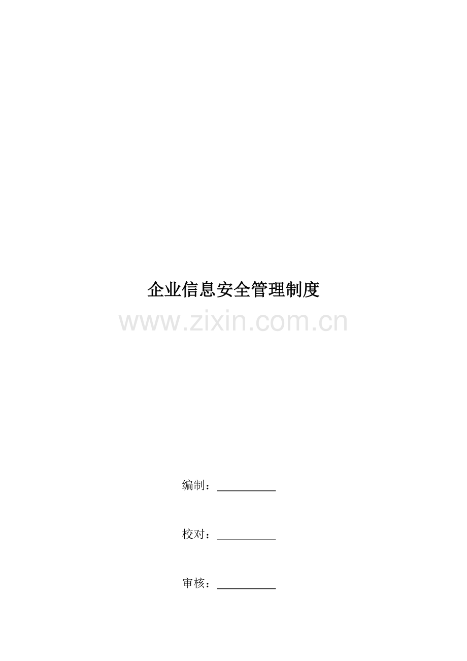 企业信息安全管理制度.doc_第2页