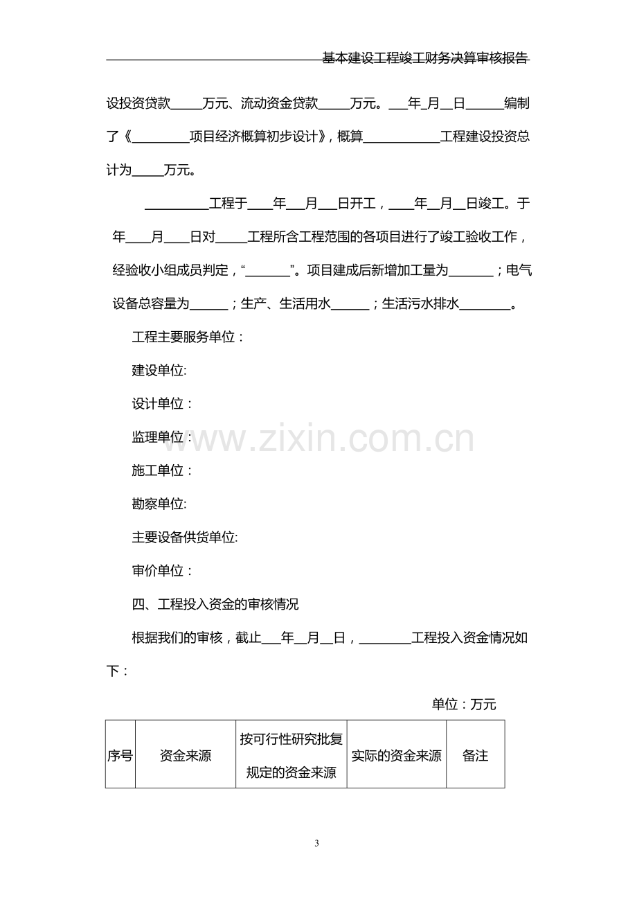 基本建设工程竣工财务决算审核报告模板.doc_第3页