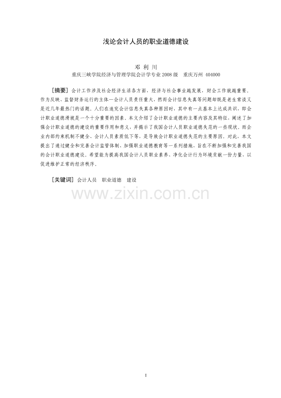 2012会计毕业论文浅论会计人员的职业道德建设.doc_第1页