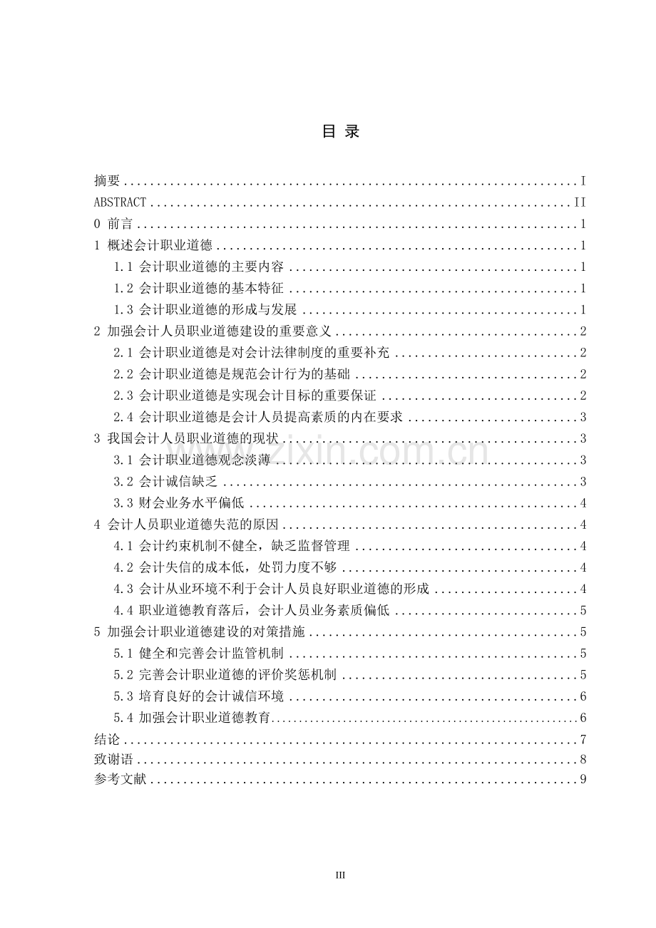 2012会计毕业论文浅论会计人员的职业道德建设.doc_第3页