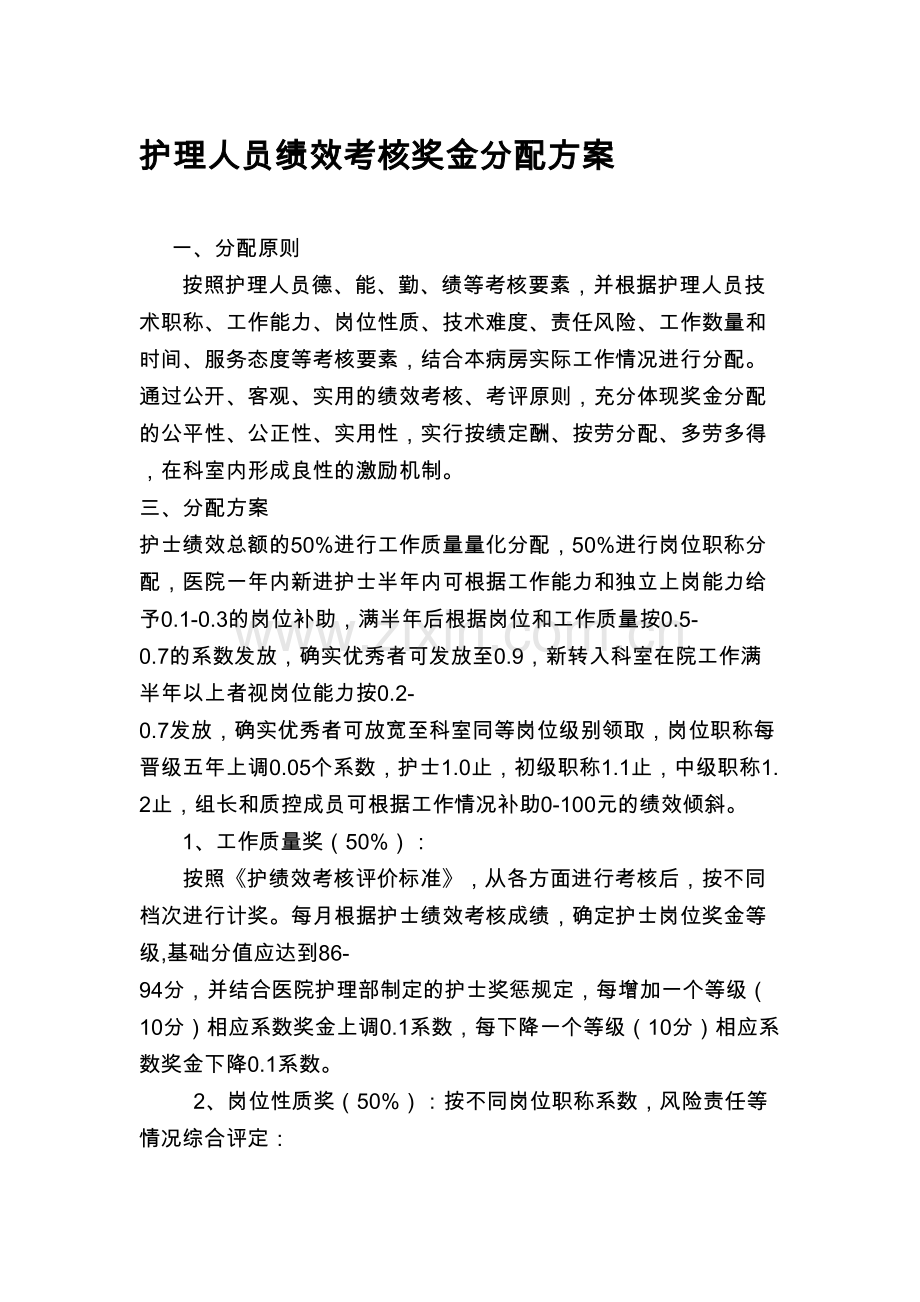 护理人员绩效考核方案.doc_第1页