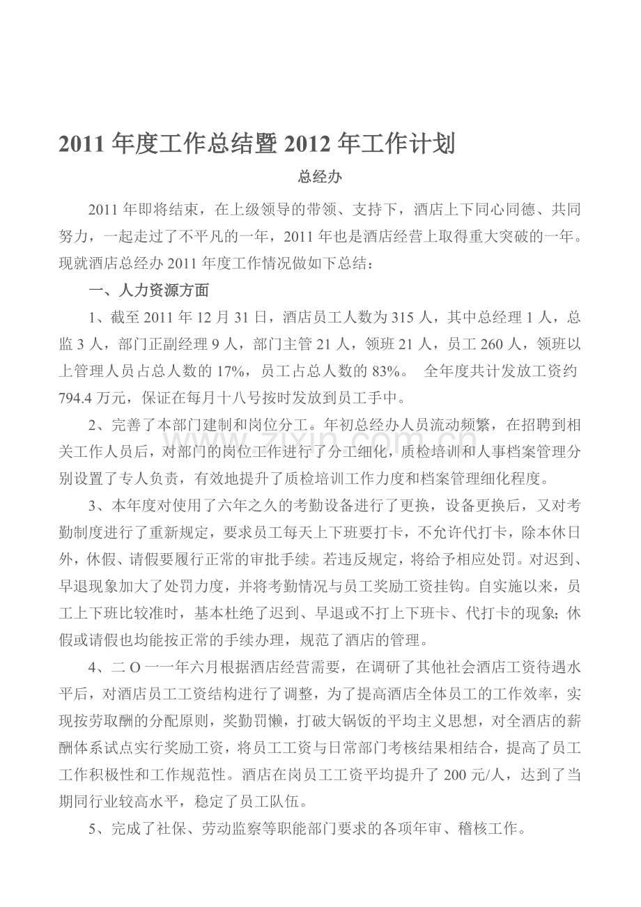 2011年度工作总结暨2012年工作计划.doc_第1页