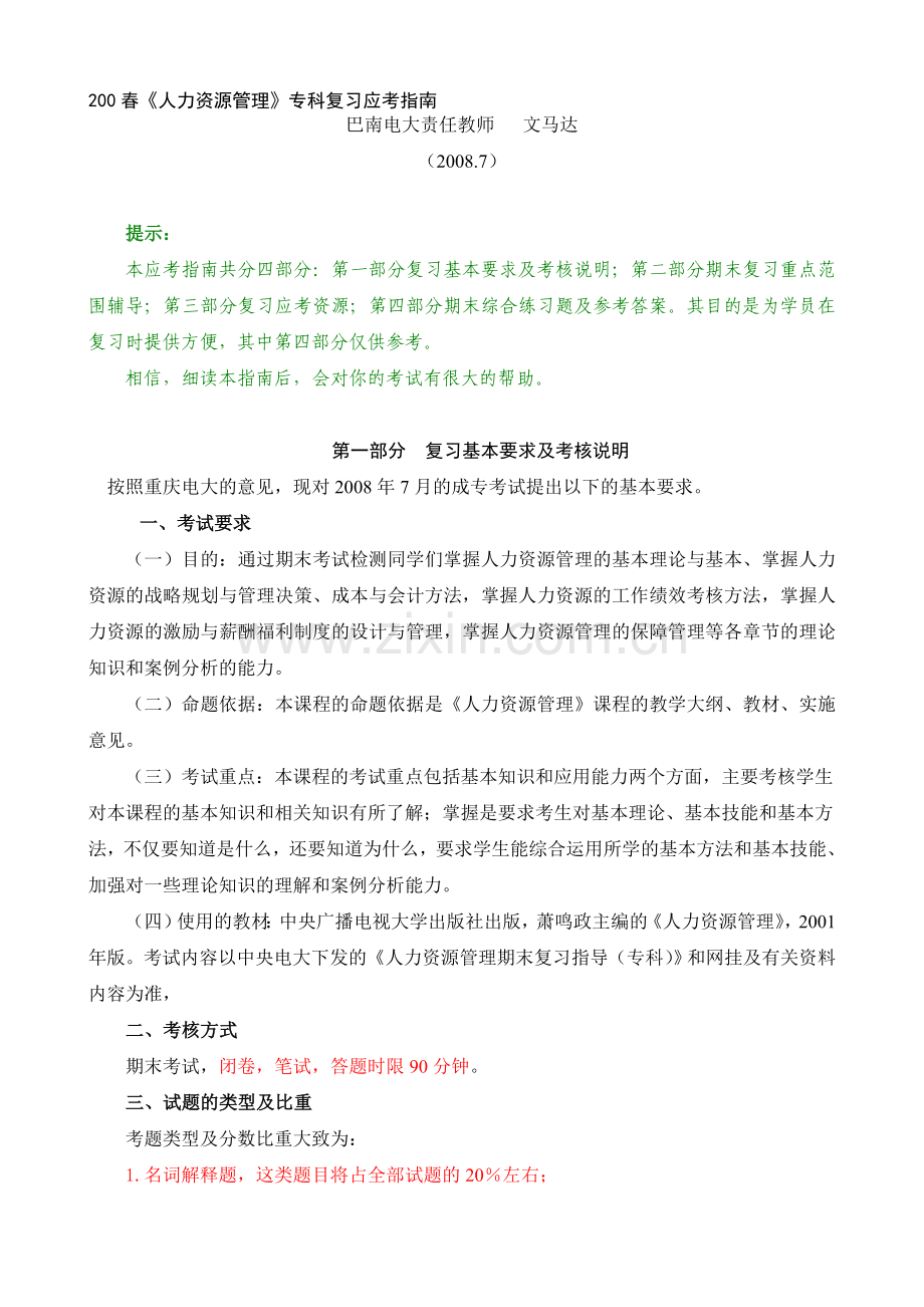 200春人力资源管理专科复习应考指南.doc_第1页