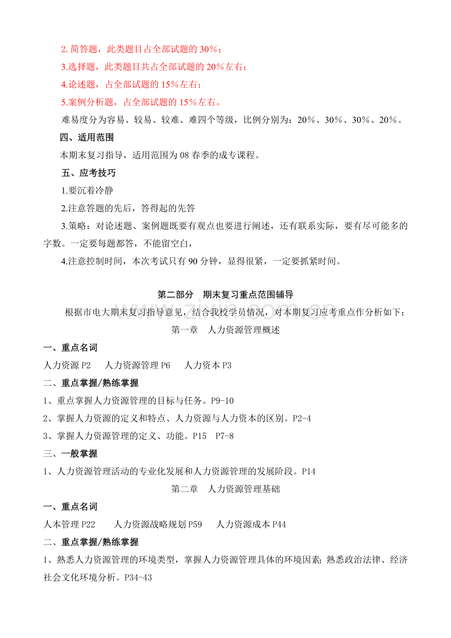 200春人力资源管理专科复习应考指南.doc_第2页