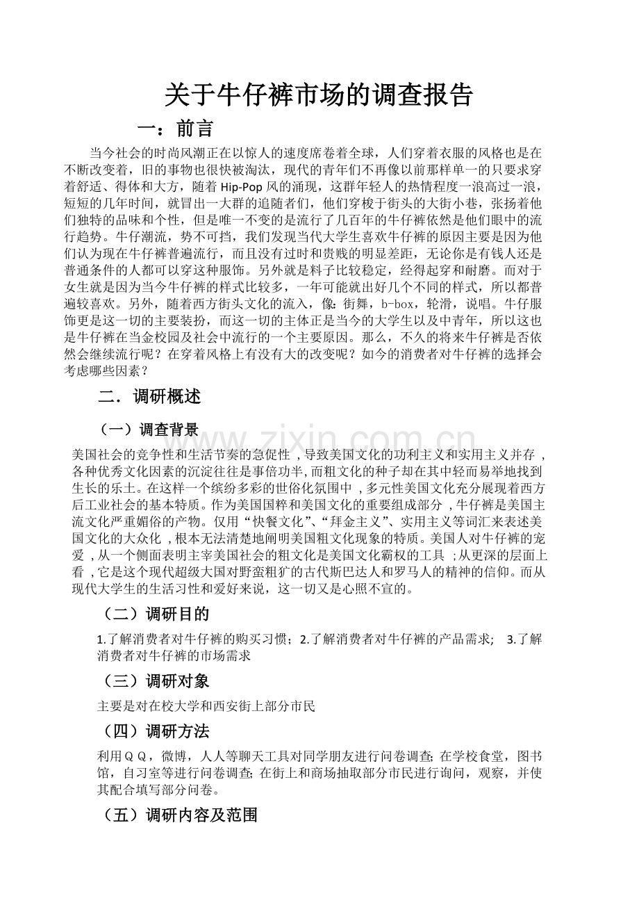 关于牛仔裤的调查报告.doc_第2页