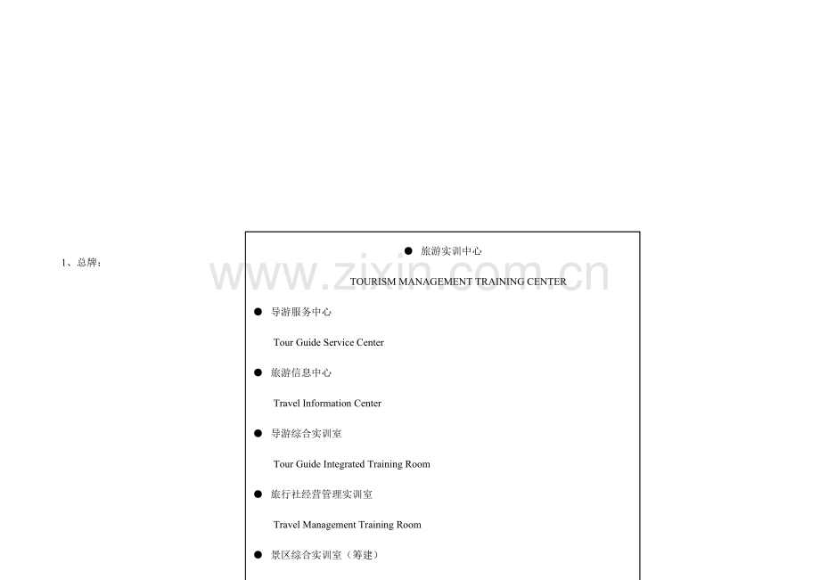旅游实训室门牌与制度(定稿).doc_第1页