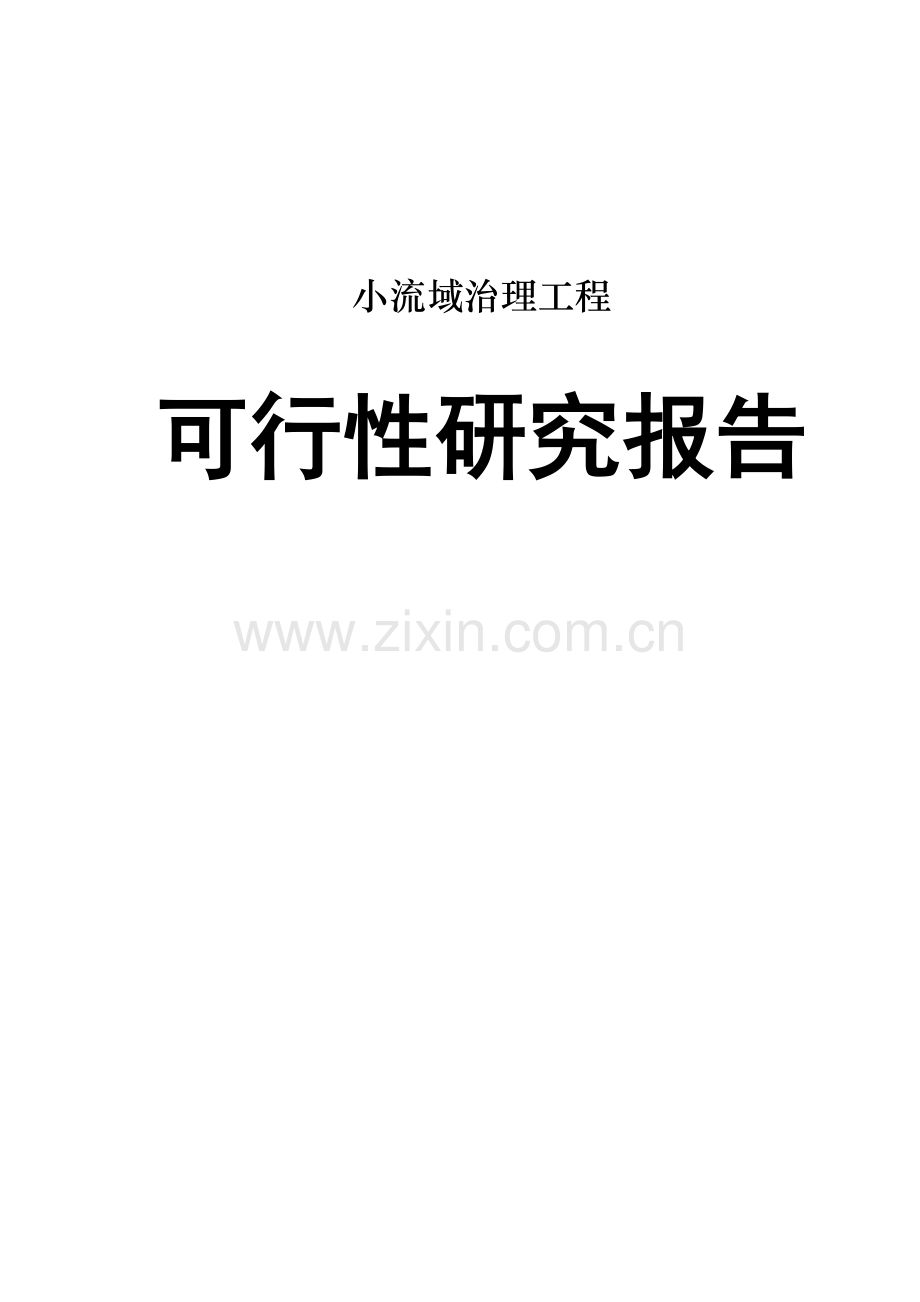 小流域治理项目可行性研究报告.doc_第1页