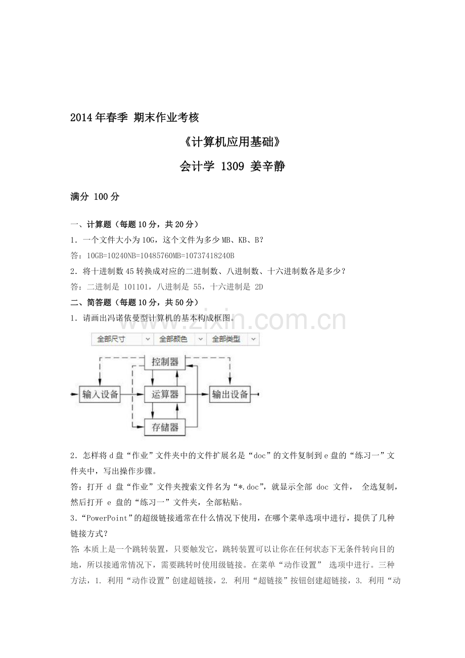 014年春季-期末作业考核-《计算机应用基础》.doc_第1页