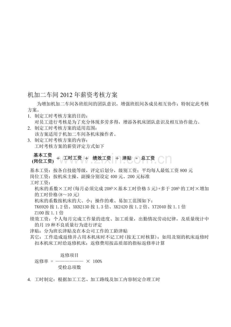 机加二车间2012年薪资考核方案..doc_第1页