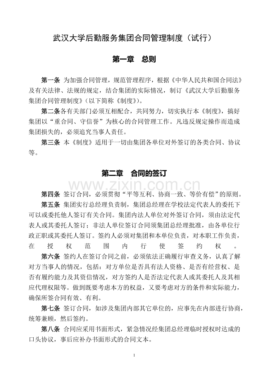 武汉大学后勤服务集团合同管理制度.doc_第1页