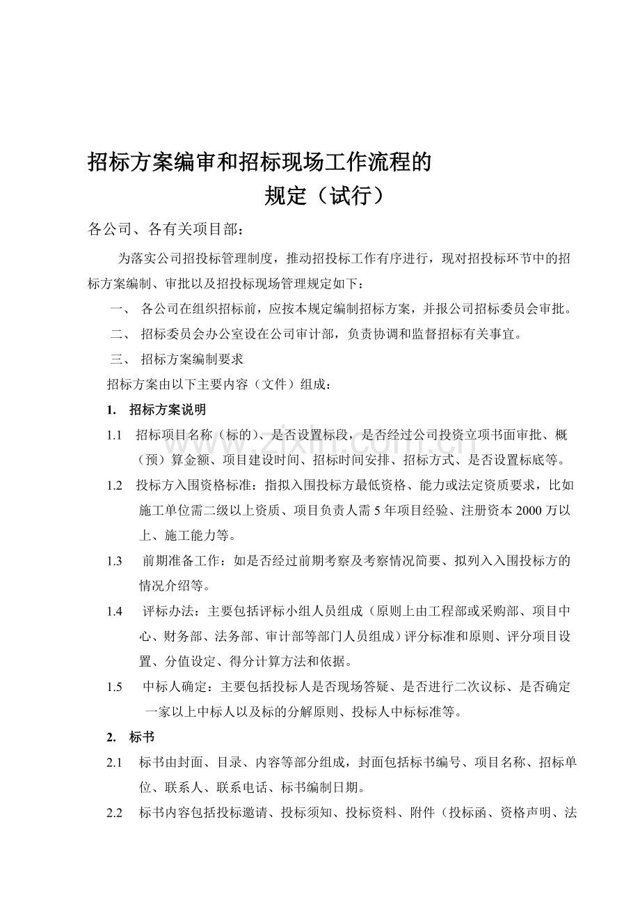 招标方案编审和招标现场工作流程规定.doc_第1页