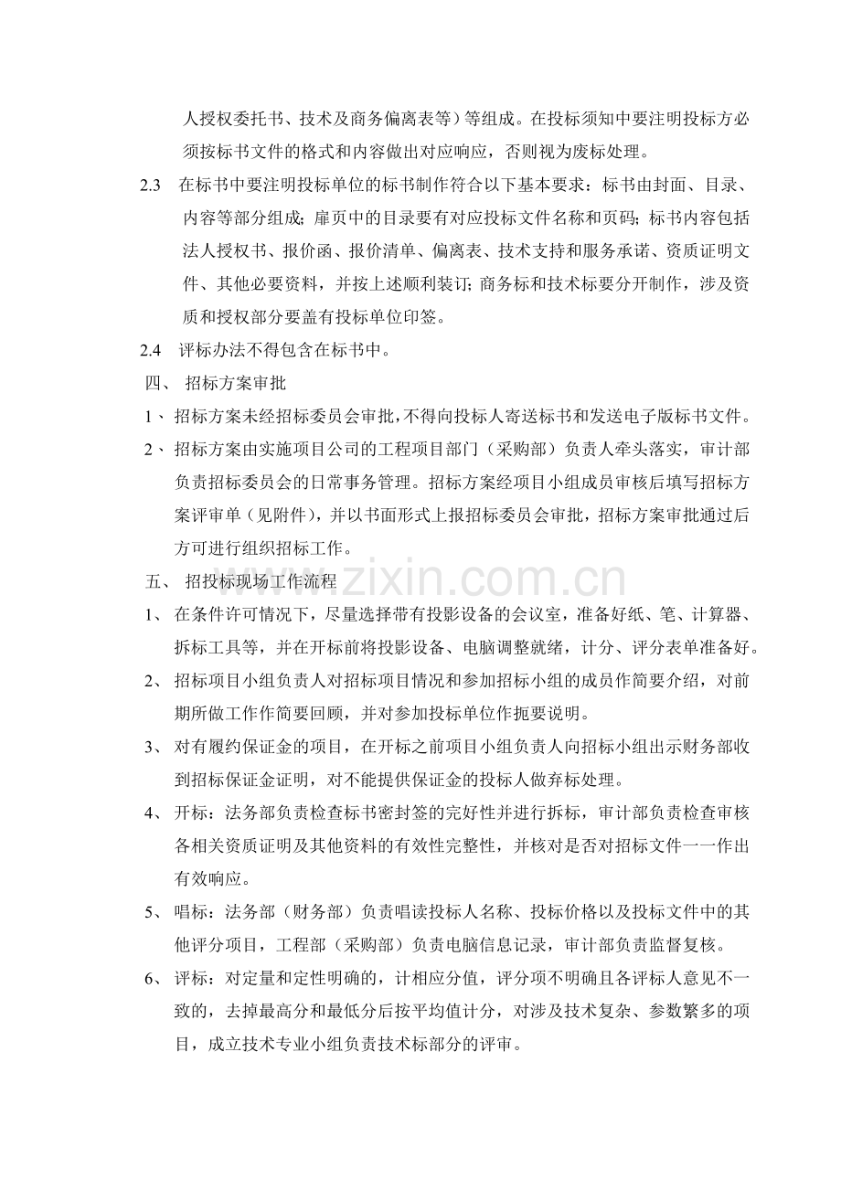 招标方案编审和招标现场工作流程规定.doc_第2页