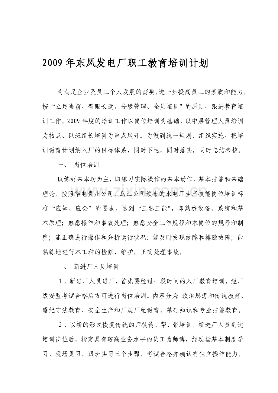 2009年东风发电厂职工教育培训计划.doc_第1页