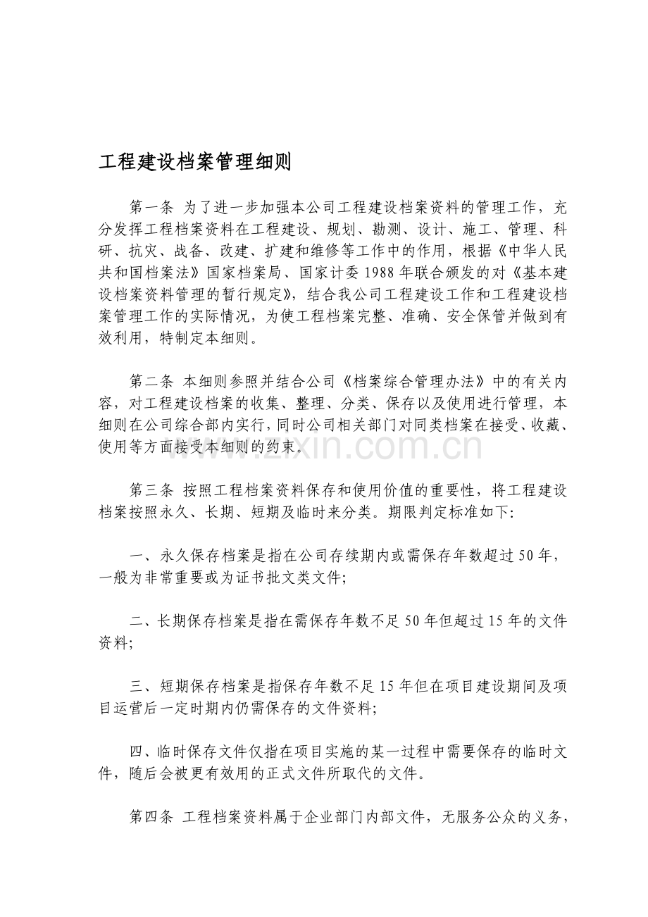 工程建设档案管理细则.doc_第1页