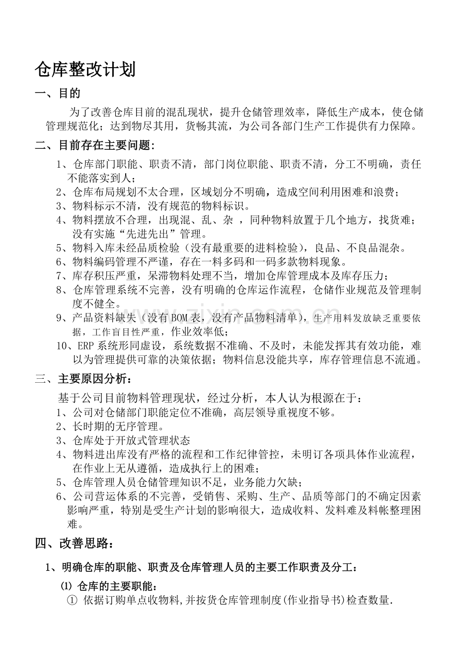 仓库整改方案.doc_第1页