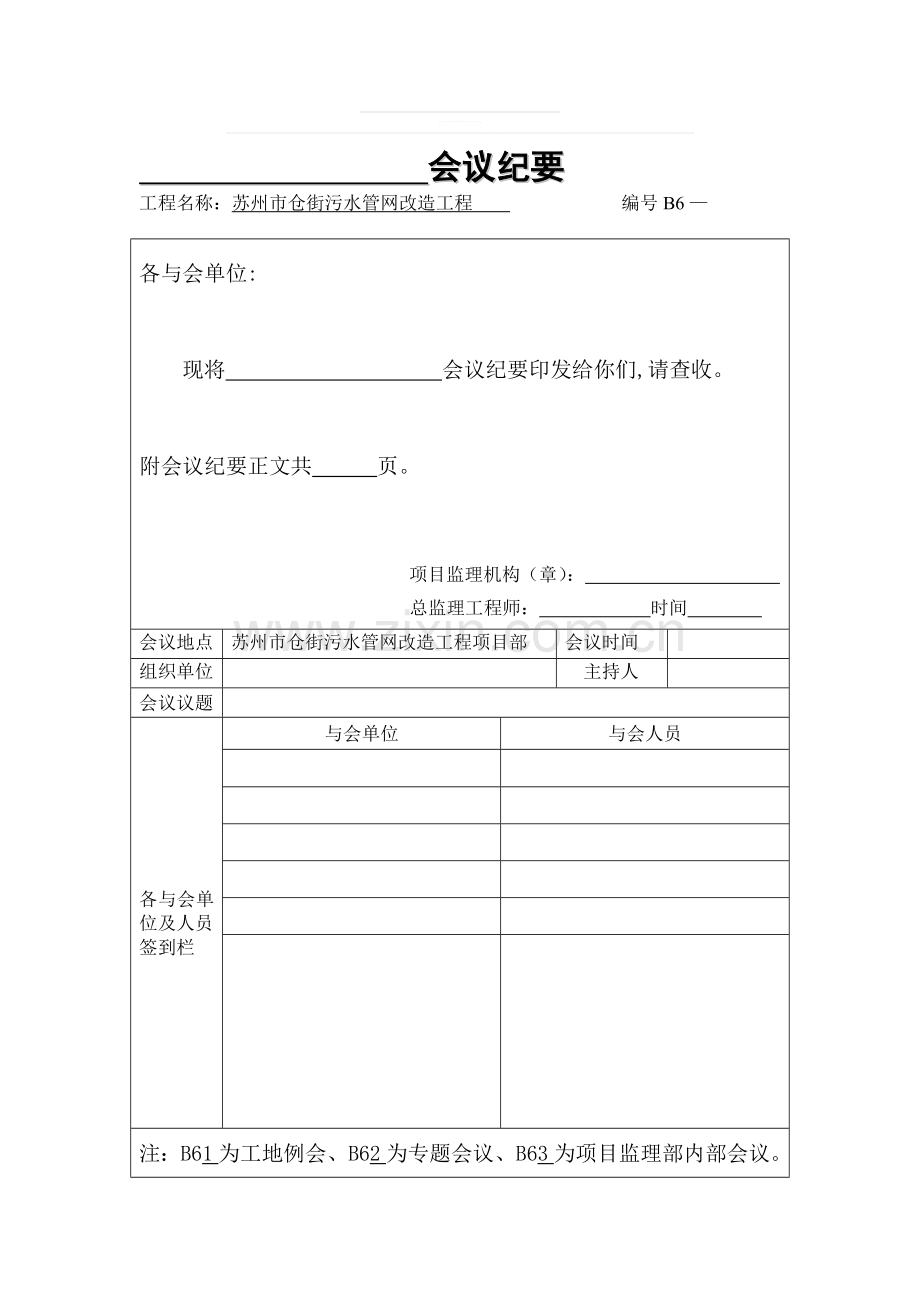 仓街污水管网改造工程第一次工地例会纪要.doc_第1页