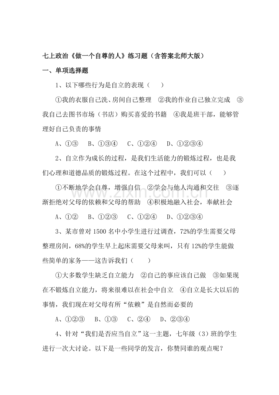 七年级政治上学期单元同步综合测试卷20.doc_第1页