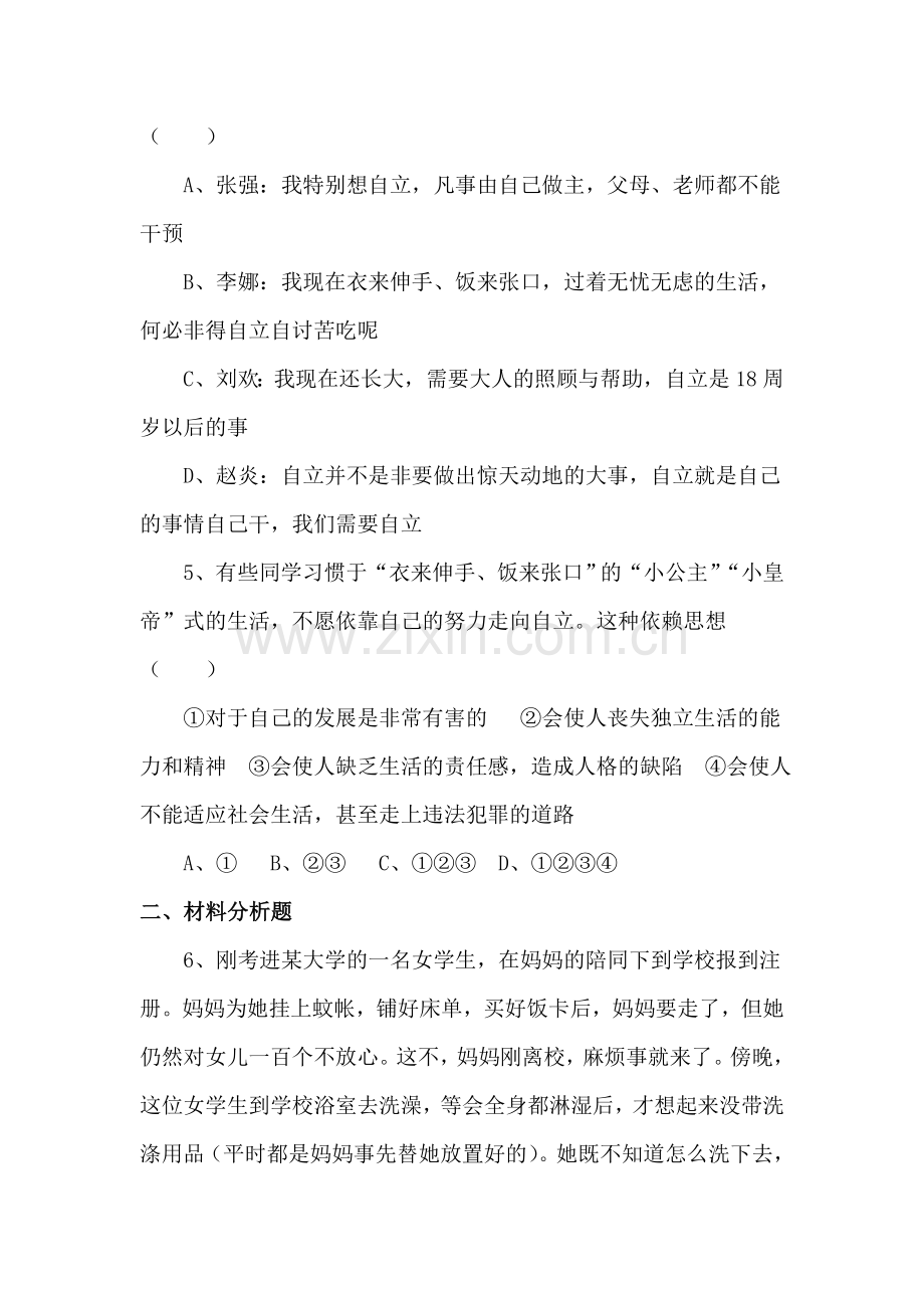 七年级政治上学期单元同步综合测试卷20.doc_第2页