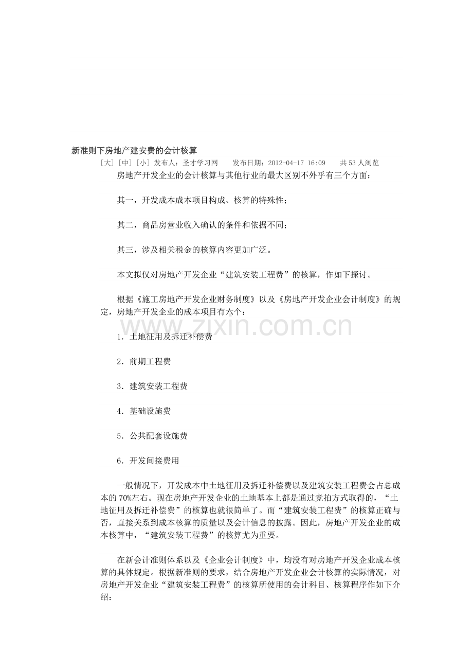 新准则下房地产建安费的会计核算.doc_第1页