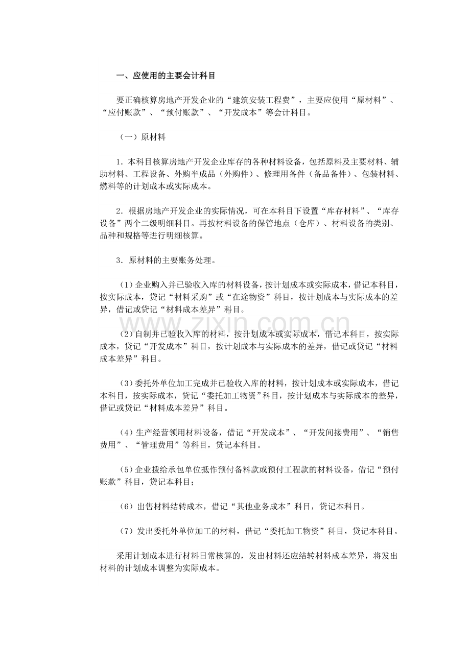 新准则下房地产建安费的会计核算.doc_第2页