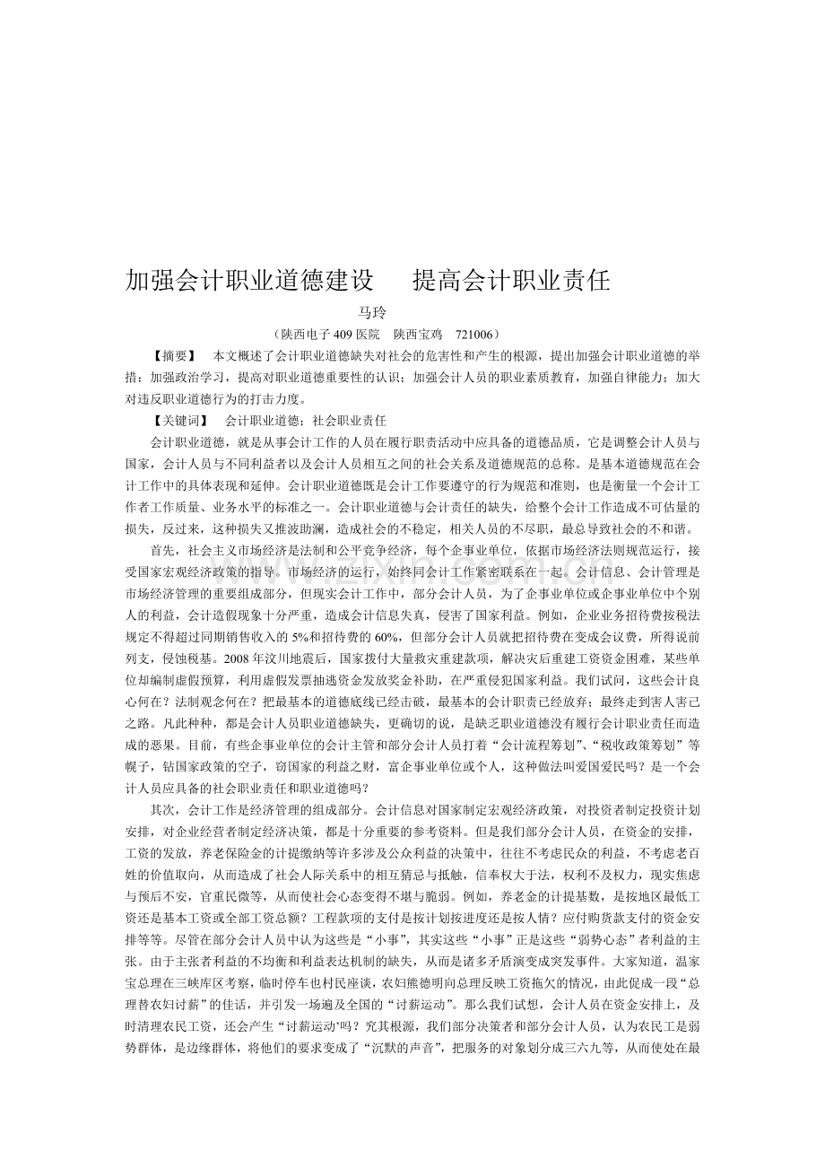 加强会计职业道德建设提高会计职业责任(发表).doc_第1页