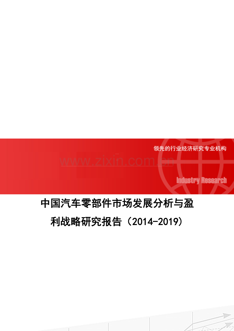 中国汽车零部件市场发展分析与盈利战略研究报告(2014-2019).doc_第1页