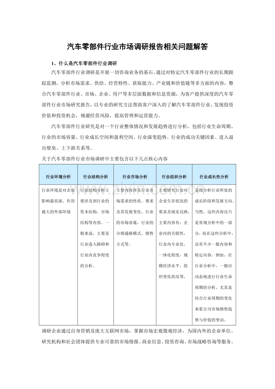 中国汽车零部件市场发展分析与盈利战略研究报告(2014-2019).doc_第3页