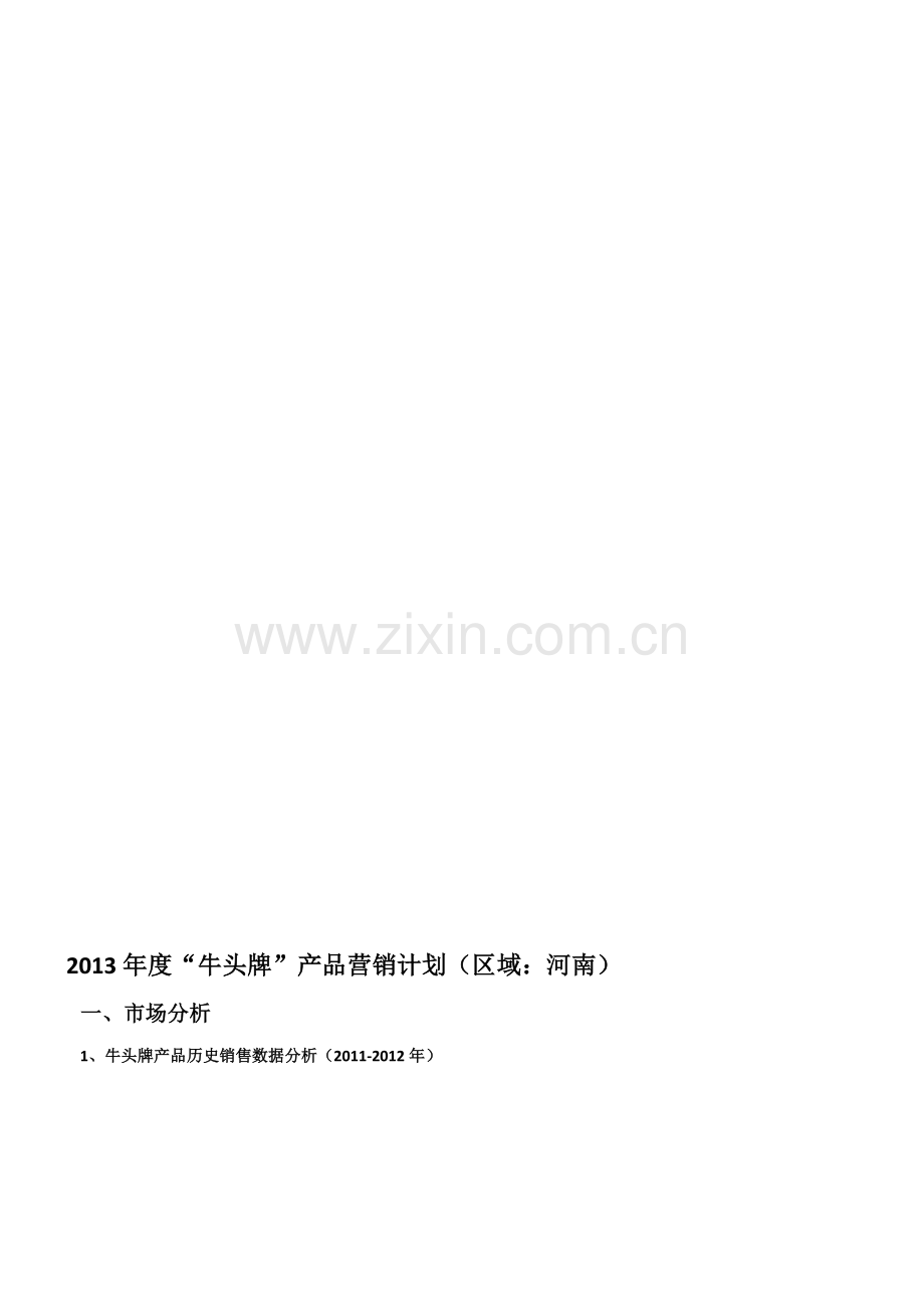 2013年牛头牌产品营销计划(河南).doc_第1页