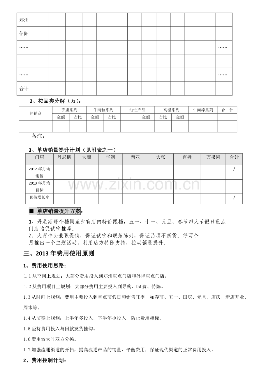 2013年牛头牌产品营销计划(河南).doc_第3页