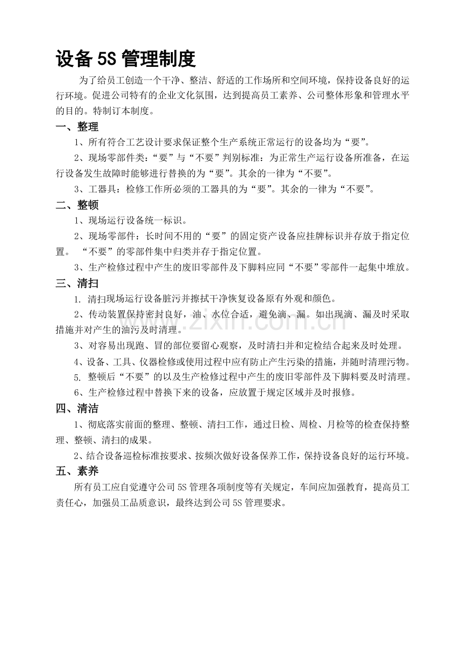 5S设备管理制度及考核标准.doc_第1页