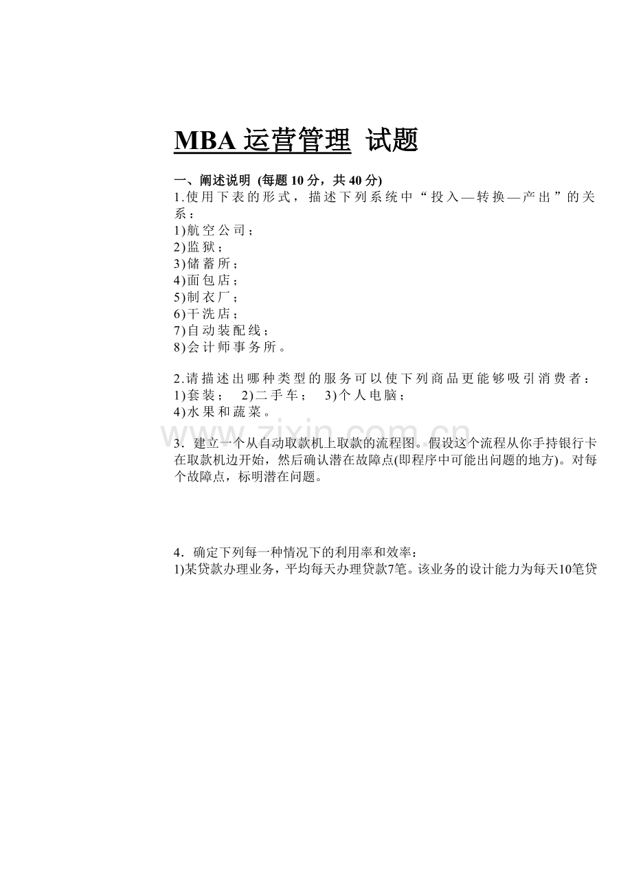 MBA运营管理试题.doc_第1页