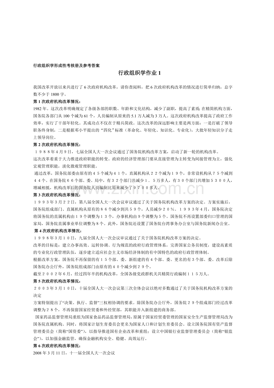 2014年行政组织学形成性考核册及参考答案.doc_第1页