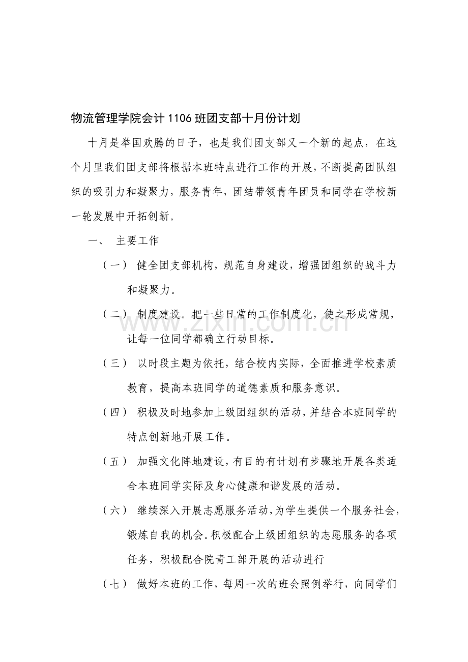 物流管理学院会计1106班团支部十月份计划.doc_第1页