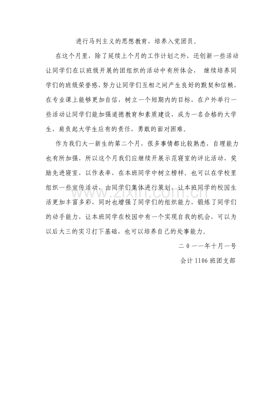 物流管理学院会计1106班团支部十月份计划.doc_第2页