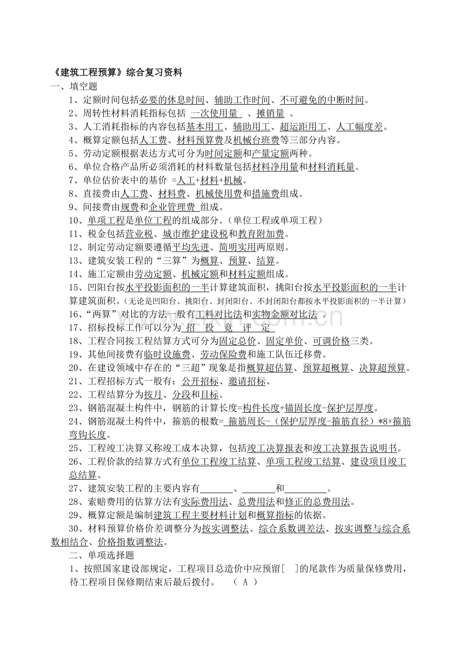 建筑工程预算习题1.doc_第1页