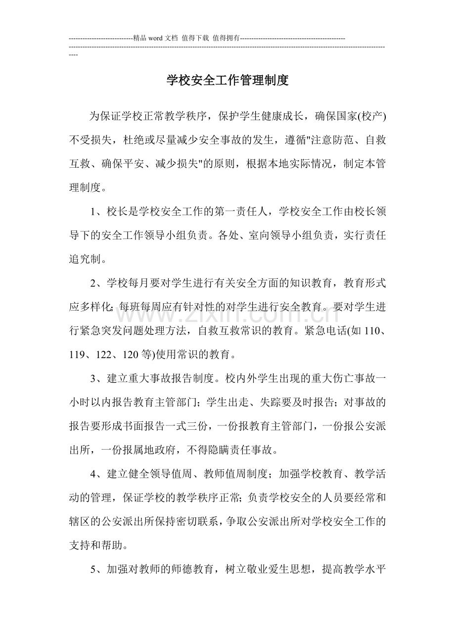 学校行政方面安全管理制度(汇总).doc_第1页