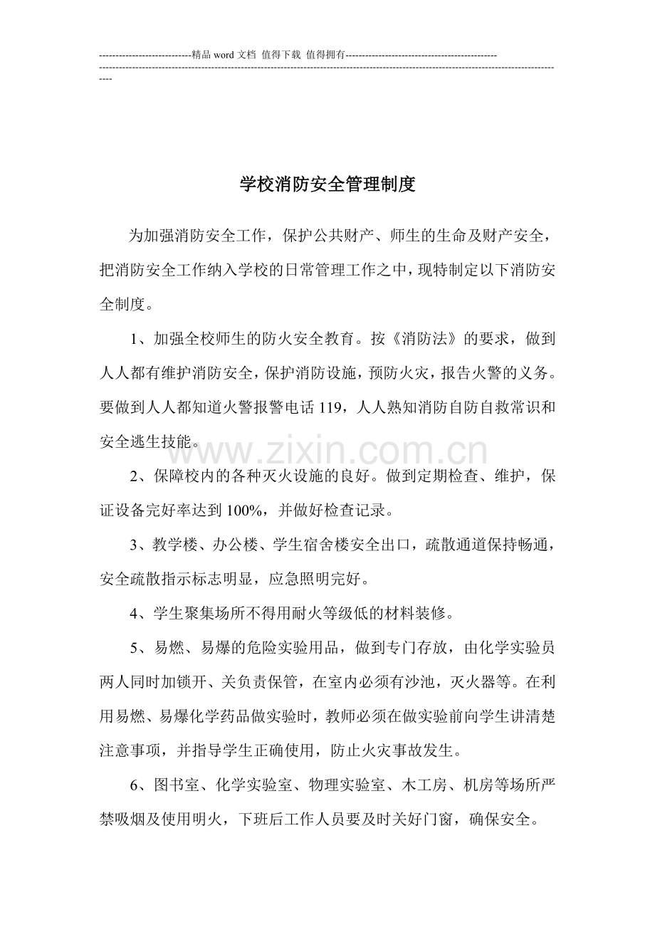 学校行政方面安全管理制度(汇总).doc_第3页