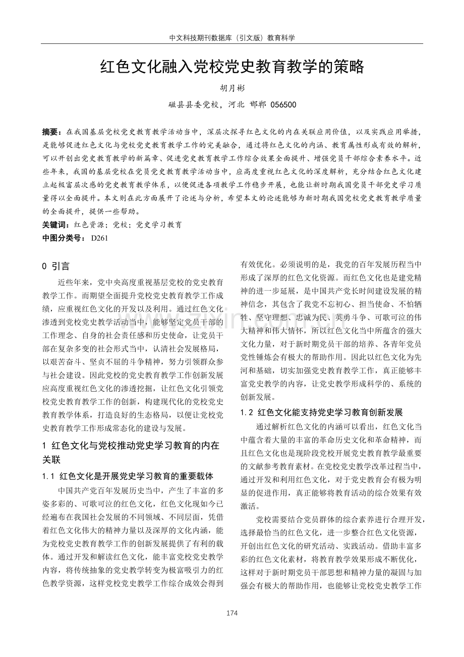 红色文化融入党校党史教育教学的策略.pdf_第1页