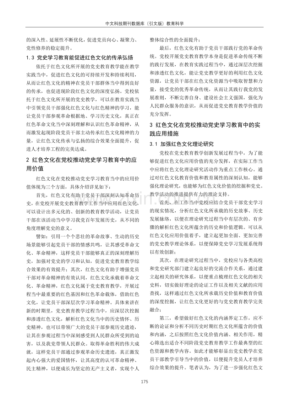 红色文化融入党校党史教育教学的策略.pdf_第2页