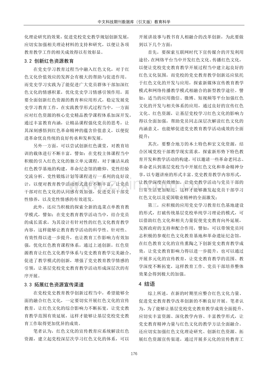 红色文化融入党校党史教育教学的策略.pdf_第3页