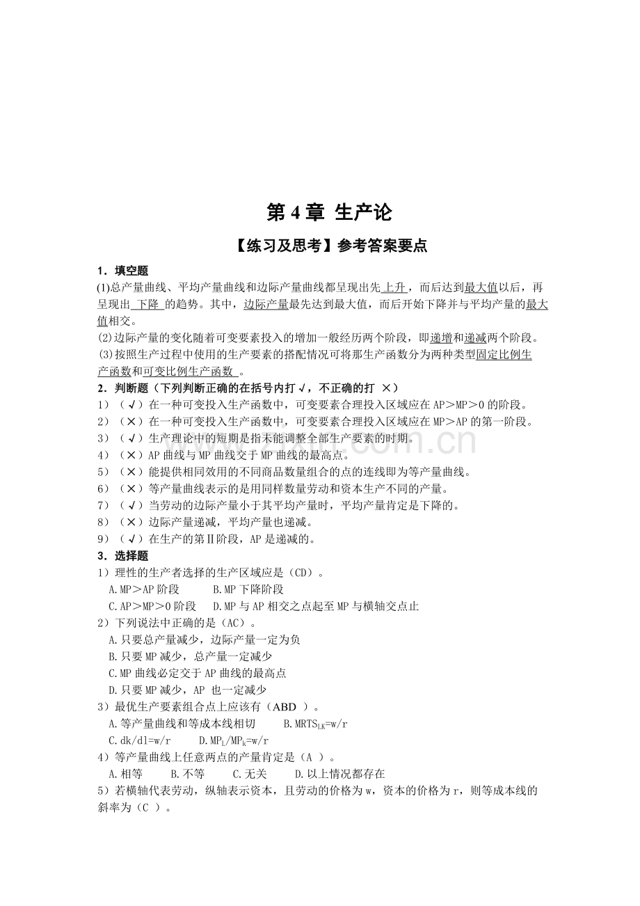 微观经济学第4章-生产论习题与答案.doc_第1页