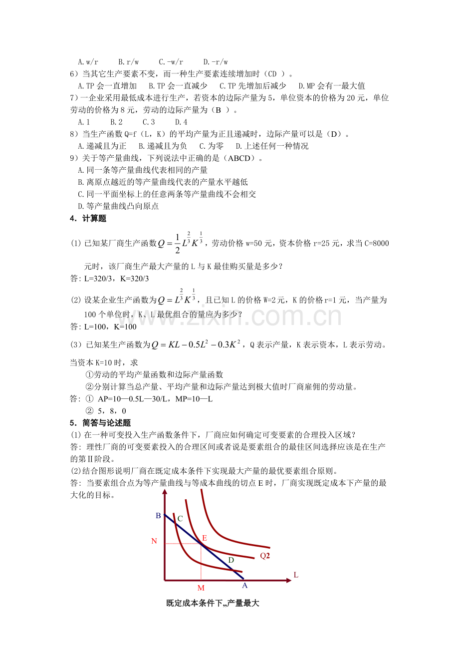 微观经济学第4章-生产论习题与答案.doc_第2页